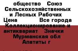 2) общество : Союз Сельскохозяйственных и Лесных Рабочих › Цена ­ 9 000 - Все города Коллекционирование и антиквариат » Значки   . Мурманская обл.,Апатиты г.